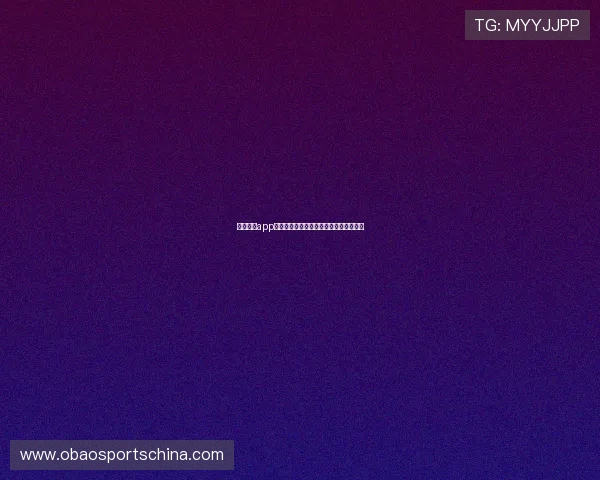 亿德体育app出现故障无法使用的常见原因及应对措施